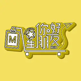 你好星朋友 海报