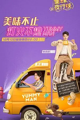 美味夜行侠 海报