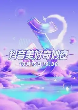 2023美好奇妙夜：见证美好时刻，共享视听盛宴