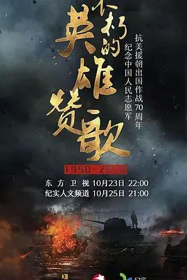 不朽的英雄赞歌 海报