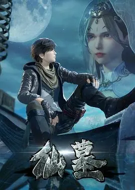 《仙墓》：探秘未知世界，揭开古老秘密