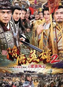 《隋唐英雄2》：英雄辈出，隋唐乱世的史诗传奇