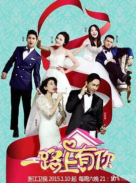 《一路上有你第一季》：爱情与冒险的浪漫旅程，精彩回顾！