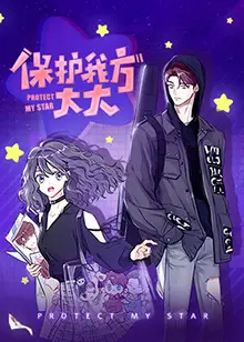 爆笑喜剧《保护我方大大》：一场穿越时空的护卫之旅