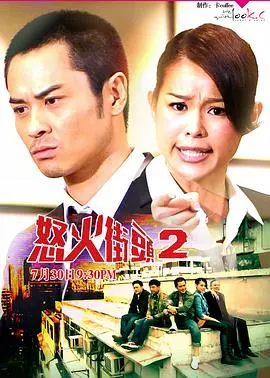 《怒火街头2粤语版》：法与情的纠葛，律政风云再起