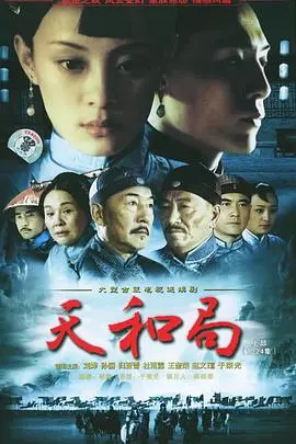 《天和局》：乱世棋局，权谋与人性的生死较量