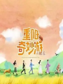 《重阳奇妙游2024》：传统节日里的文化传承与创新