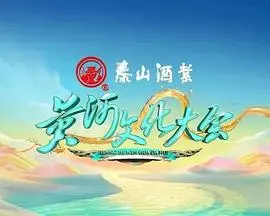《黄河文化大会 第二季》：溯源华夏文明，弘扬黄河精神！