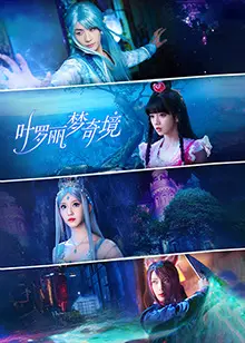 《叶罗丽梦奇境真人版》：打破次元壁，魔法少女的奇幻冒险之旅