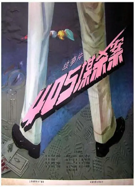 《405谋杀案》：真相迷雾下的罪与罚，一场人性的拷问