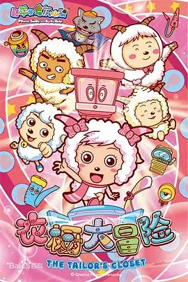 童年回忆杀：《喜羊羊与灰太狼之衣橱大冒险》爆笑来袭！谁才是真正的时尚icon？