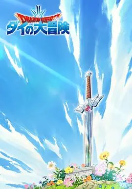 《勇者斗恶龙：达伊的大冒险》：重燃热血，守护世界的少年英雄