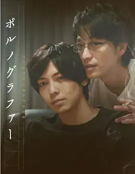 《情色小说家》：禁忌之恋与文学救赎，耽美世界的唯美与残酷