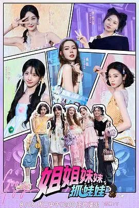 《姐姐妹妹抓娃娃》：姐妹情深的治愈之旅，娃娃机里的梦想与现实