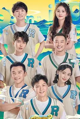 《奔跑吧共同富裕篇》：一场欢乐与思考的旅程，跑向更美好的未来？