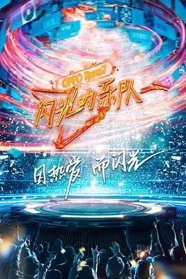 《闪光的乐队》：音乐点燃激情，重塑乐队梦想