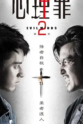《心理罪2》：暗黑升级！心理画像师再战变态罪犯，正义与邪恶的终极较量！
