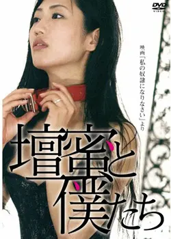 《做我的奴隶》：欲望的漩涡，救赎的可能？挑战道德底线的爱情游戏，人性拷问！