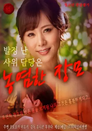 《饥渴女婿担当闷骚婆婆》：禁忌之恋？还是欲望的错位？深度解析这场家庭伦理大戏！