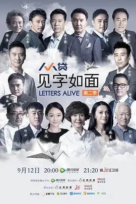 《见字如面第二季》影评：穿越时空的信笺，触动灵魂的共鸣！历史的温度，人性的光辉