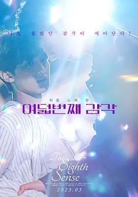 超越肉体的羁绊：《第八感》影评：当青春的悸动遭遇命运的捉弄，爱能战胜一切吗？