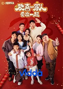 《欢喜一家人·爱在一起》：笑泪交织的家庭故事，寻找爱的真谛！