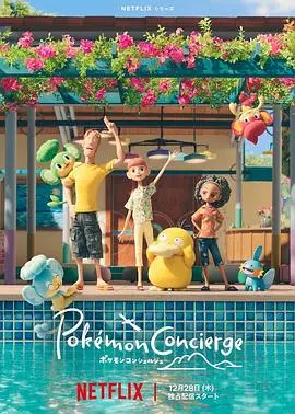 《宝可梦礼宾部》：治愈系动画的温暖惊喜，打工人必备的心灵SPA！