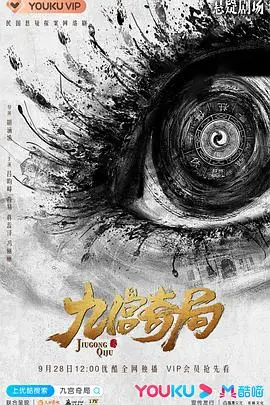 《九宫奇局》：乾隆身世之谜，权谋暗涌的悬疑迷局，烧脑反转停不下来！