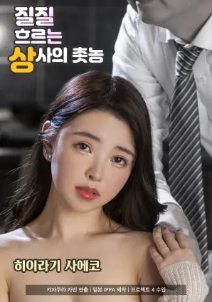 《滴滴答答流淌的上司的蜡油》：办公室禁忌之恋？看职场生存法则与欲望的交织