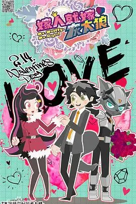 喜羊羊与灰太狼之嫁人就嫁灰太狼：经典动画中的浪漫冒险与幽默较量，让人重温童年欢乐