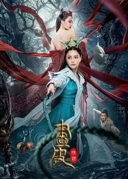 《画皮：情灭》：爱恨交织的绝美悲剧，人妖殊途，情何以堪？