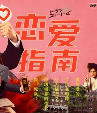 《恋爱指南》：甜到齁的爱情喜剧？不，是成年人恋爱避坑指南！| 影评