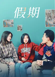 《假期》：一场意想不到的家庭闹剧，爆笑背后的温情治愈之旅