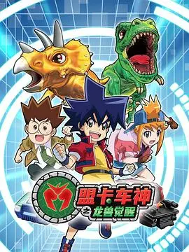 《盟卡车神之龙兽觉醒》：儿童动画新势力？深度解析剧情与角色魅力！