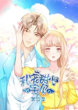 《私宠甜心宝贝 第四季》甜蜜来袭！霸道总裁爱上我，甜到齁的恋爱日常！