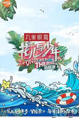 《花儿与少年第三季》：一场青春的冒险，一场友谊的试炼，一段永恒的回忆！