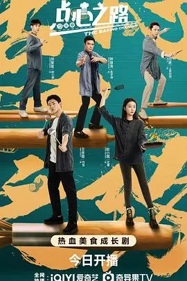 《点心之路》：治愈系美食纪录片，用美味点亮平凡生活，寻找舌尖上的温暖！