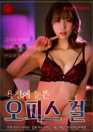 《被欲望唤醒的办公室女孩》：职场潜规则下的生存战，当野心碰撞禁忌，谁能笑到最后？