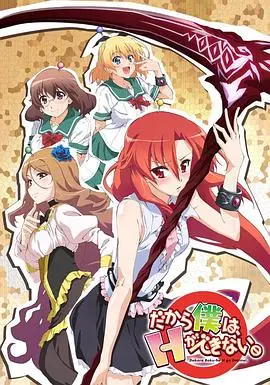 《美少女死神 还我H之魂》：爆笑吐槽！节操碎一地，只有想不到，没有做不到！