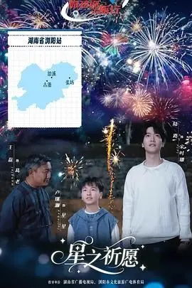 《星之祈愿》：跨越宇宙的爱与牺牲，一段关于希望与救赎的史诗级科幻巨制