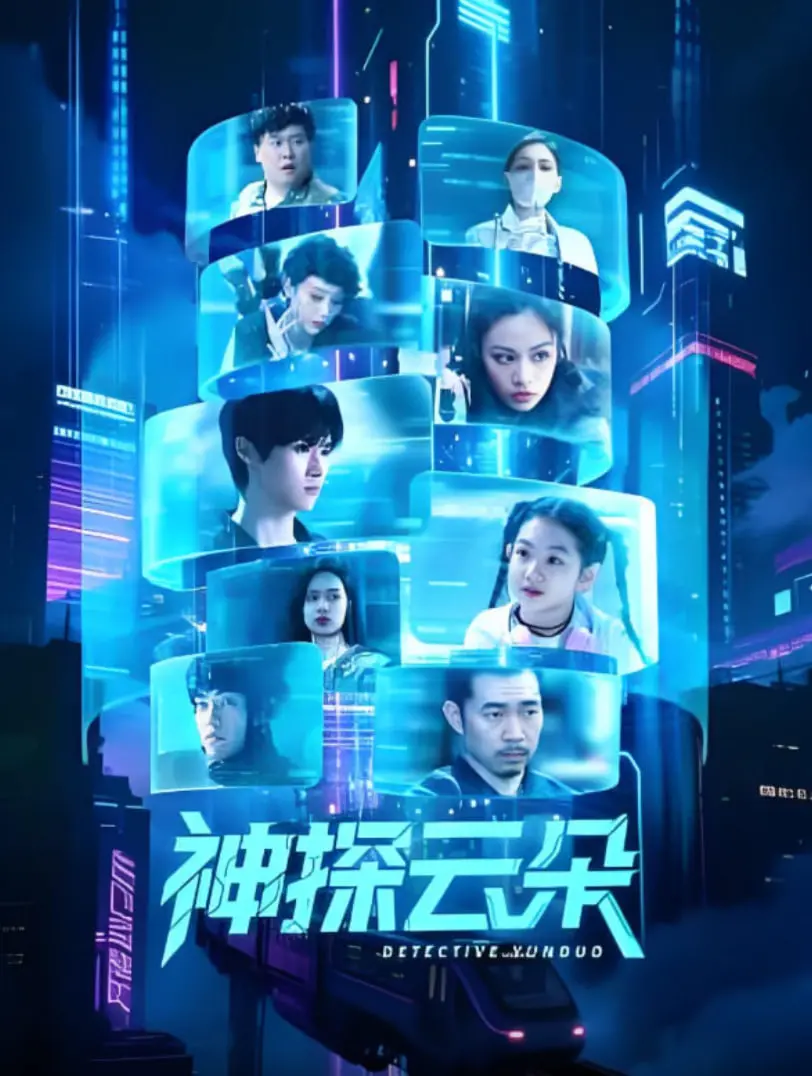 《神探云朵》：国产悬疑剧的“一股清流”？看小人物如何拨开迷雾，揭露真相！