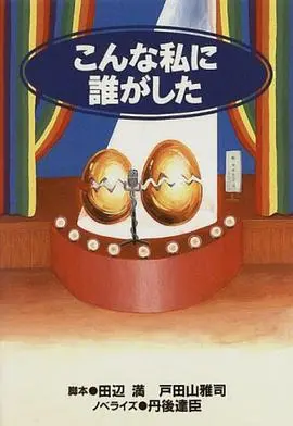 《是谁造成今日的我》：一部触及灵魂的深刻探讨，反思成长与自我认知的震撼巨制