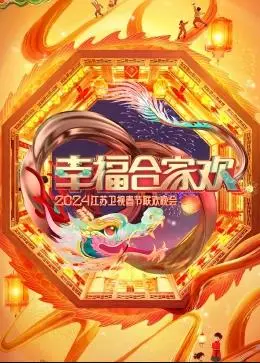 《幸福合家欢2024》江苏卫视春晚：星光璀璨，温情脉脉，解锁新年最强阖家欢乐指南！