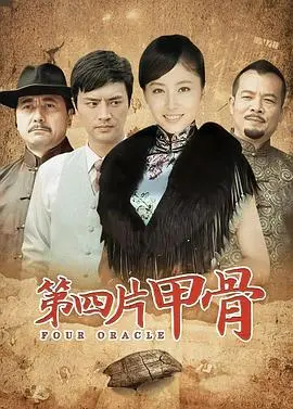 《第四片甲骨》：历史洪流中的惊鸿一瞥，一窥文明的曙光与未解之谜！