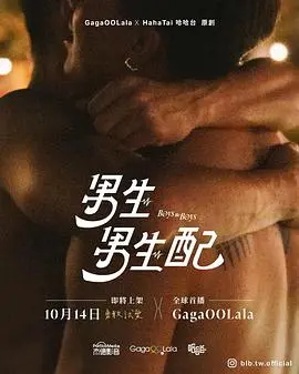 《男生男生配》：当青春遇上暧昧，一场关于成长与自我认知的暖心之旅