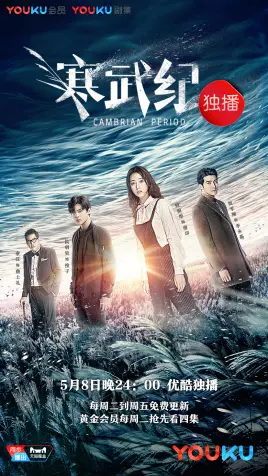 《寒武纪》：迷雾重重下的青春史诗，生死边缘的爱恨情仇