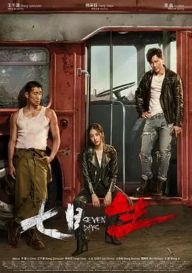 《七日生》：暗夜惊魂！跨国营救惊险揭秘，富豪的七天生死逃亡