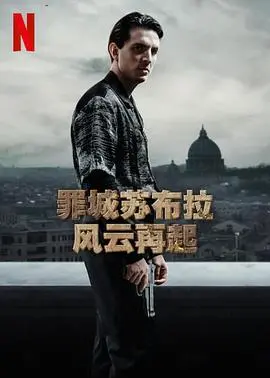 《罪城苏布拉 风云再起》：黑帮、复仇与生存的极致较量，燃爆肾上腺素的犯罪片！