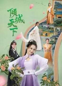 《倾城天下》：权谋、爱情与战争的极致交织，谁才是真正倾覆天下的王者？