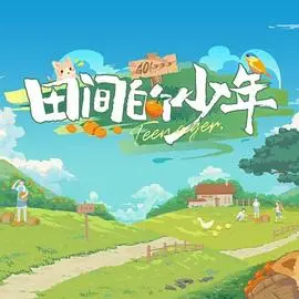 《田间的少年》：一曲诗意的田园牧歌，勾勒少年成长与乡村记忆的绝美画卷